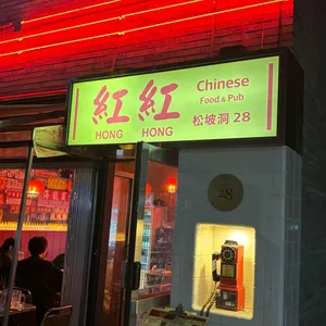 홍홍 리뷰 사진