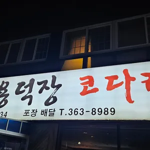 용덕장코다리 리뷰 사진