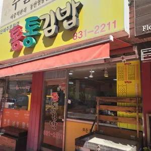 통통김밥 리뷰 사진