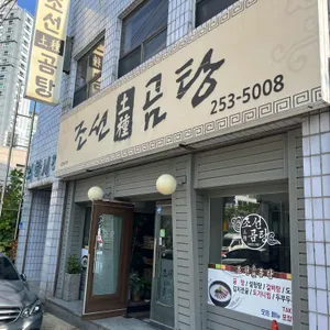 조선토종곰탕 리뷰 사진