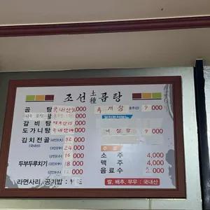 조선토종곰탕 리뷰 사진