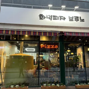 화덕피자 브루노 리뷰 사진