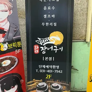 와라장어구이 리뷰 사진