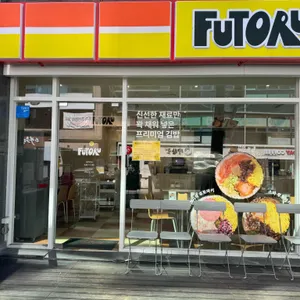 후토루 리뷰 사진