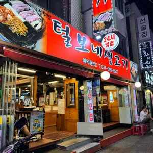 신먹방 털보네생고기 리뷰 사진
