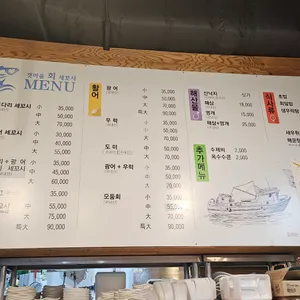 갯마을세꼬시 리뷰 사진