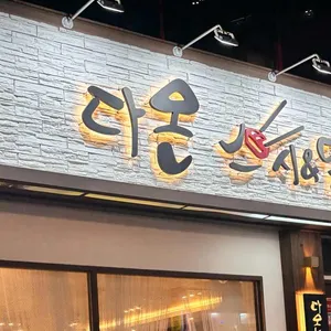 다온스시&덮밥 리뷰 사진