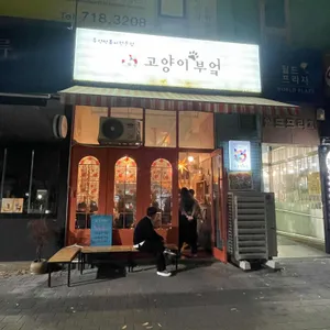 고양이부엌 리뷰 사진