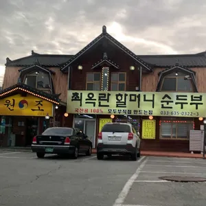 최옥란할머니순두부  리뷰 사진
