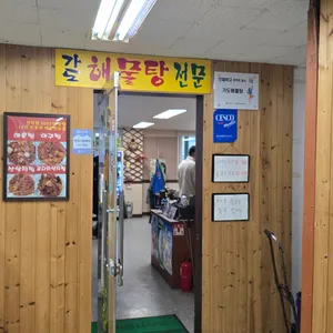 가도해물탕아구찜 대표 사진