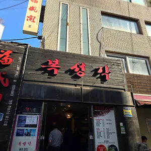 복성각 리뷰 사진