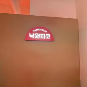 낙원타코 리뷰 사진