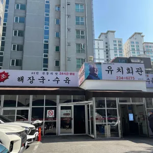 유치회관 리뷰 사진