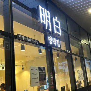 명백집 리뷰 사진