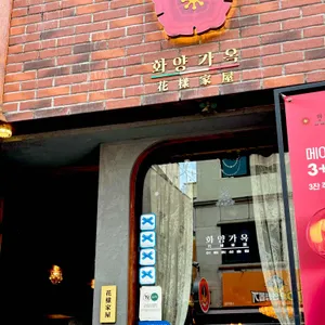 화양가옥 리뷰 사진