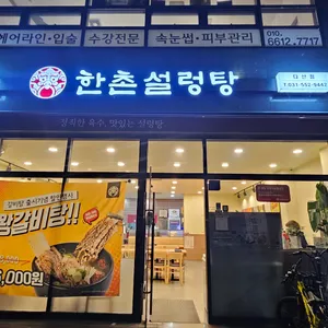 한촌설렁탕 리뷰 사진