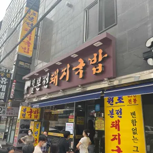 본전돼지국밥 리뷰 사진