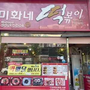 미화네떡볶이 리뷰 사진