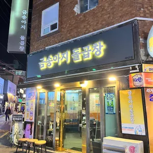 금송아지 돌곱창 리뷰 사진