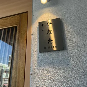 스시 히나타 리뷰 사진