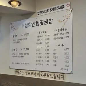 심학산 들꽃쌈밥 리뷰 사진
