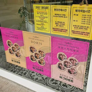 도리스 파티세리 리뷰 사진