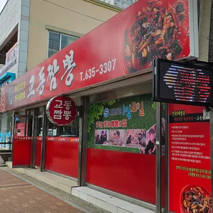 교동짬뽕 리뷰 사진