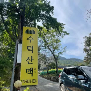 수덕산맥 리뷰 사진