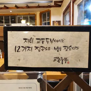 교동두부 리뷰 사진