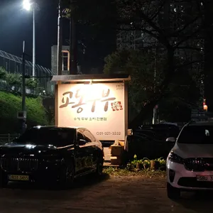 교동두부 리뷰 사진