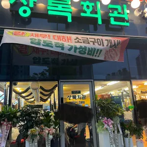 상록회관 연탄구이 리뷰 사진