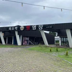쇠소깍빵명장 리뷰 사진