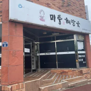 미풍해장국 리뷰 사진
