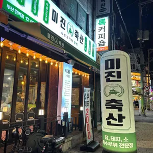 미진축산 리뷰 사진