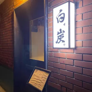 백탄 리뷰 사진