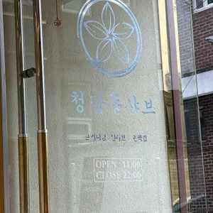청담동샤브 리뷰 사진