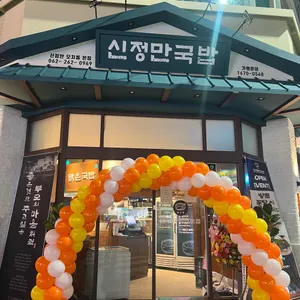 신정만국밥 리뷰 사진