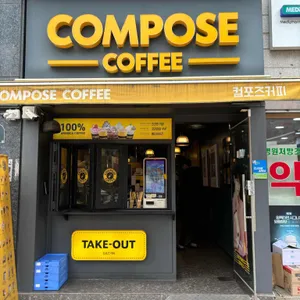 컴포즈커피 리뷰 사진