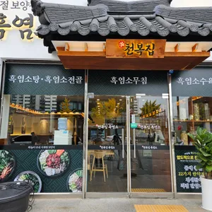 천복집 흑염소 사진