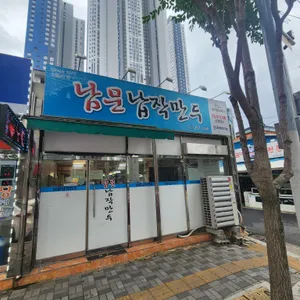 남문납짝만두 리뷰 사진