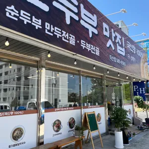순두부맛집 리뷰 사진