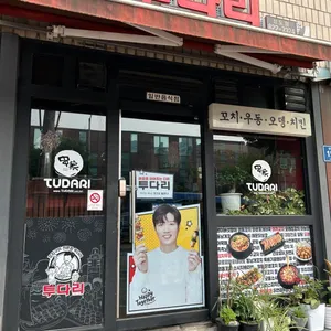 투다리 리뷰 사진