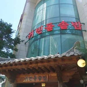 귀빈돌솥밥 리뷰 사진