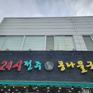 24시전주명가콩나물국밥 리뷰 사진