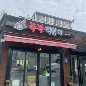 폭탄떡볶이 리뷰 사진