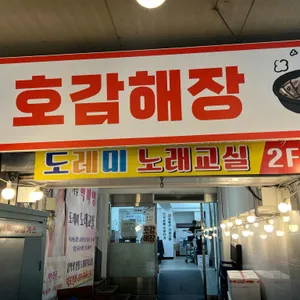 호감해장 리뷰 사진