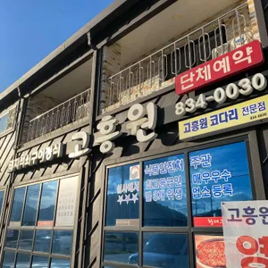 고흥원 리뷰 사진