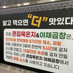 큰집묵은지 & 야채곱창 리뷰 사진