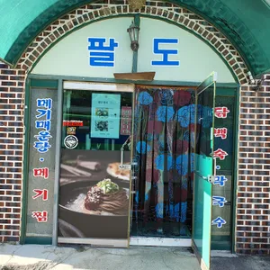팔도면가 리뷰 사진