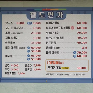 팔도면가 리뷰 사진